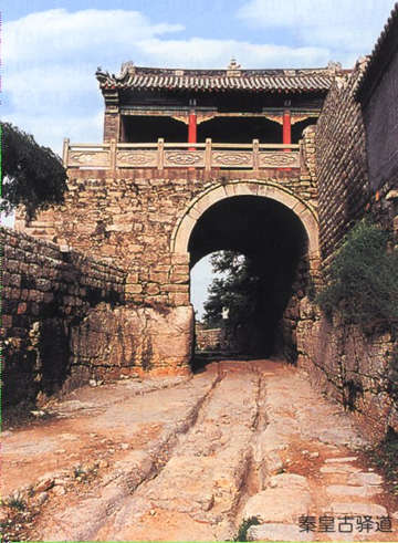 秦皇古道