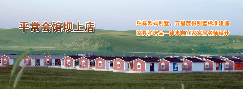 平常会馆坝上草原店